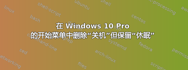 在 Windows 10 Pro 的开始菜单中删除“关机”但保留“休眠”