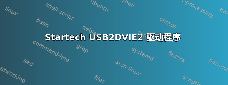 Startech USB2DVIE2 驱动程序