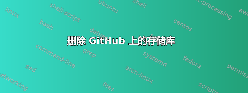 删除 GitHub 上的存储库 