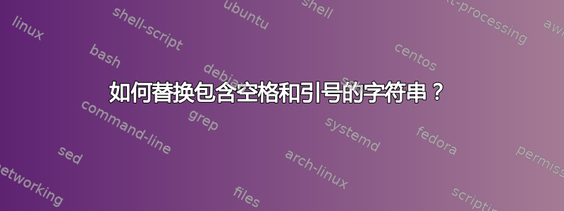 如何替换包含空格和引号的字符串？