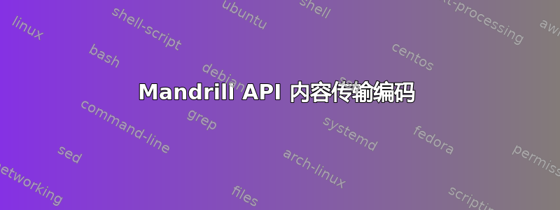 Mandrill API 内容传输编码