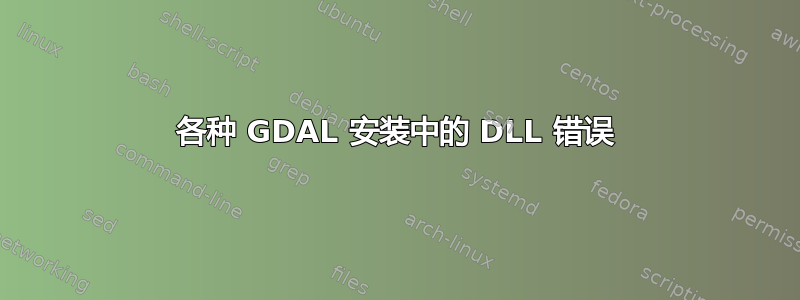 各种 GDAL 安装中的 DLL 错误