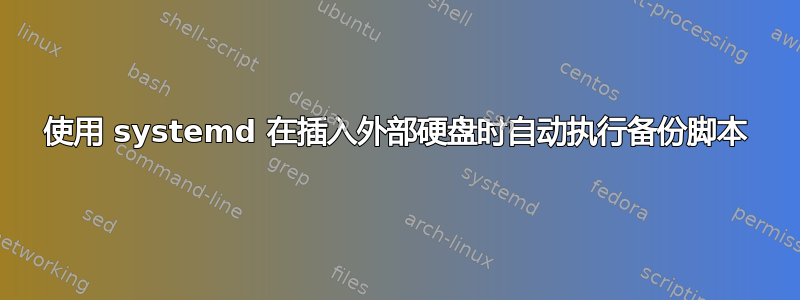 使用 systemd 在插入外部硬盘时自动执行备份脚本