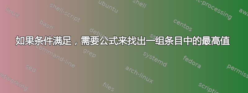 如果条件满足，需要公式来找出一组条目中的最高值