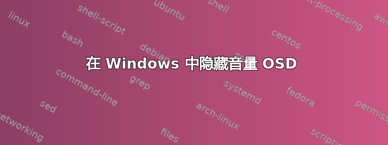 在 Windows 中隐藏音量 OSD