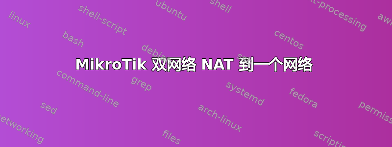 MikroTik 双网络 NAT 到一个网络