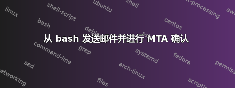 从 bash 发送邮件并进行 MTA 确认