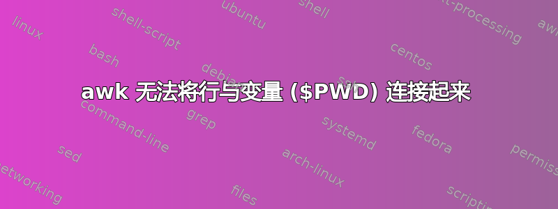 awk 无法将行与变量 ($PWD) 连接起来