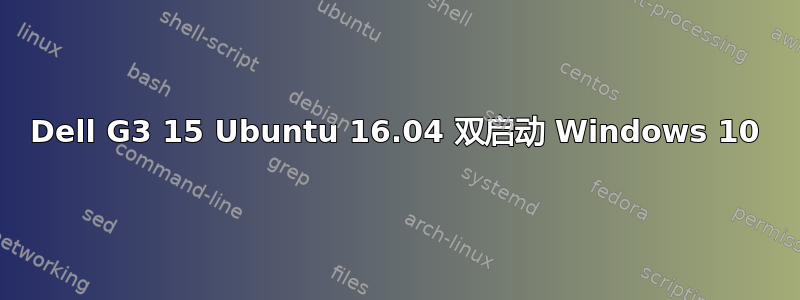 Dell G3 15 Ubuntu 16.04 双启动 Windows 10