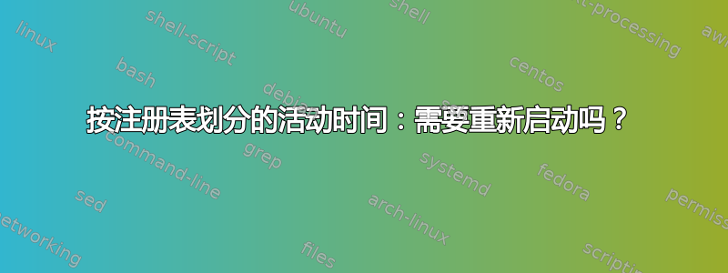 按注册表划分的活动时间：需要重新启动吗？