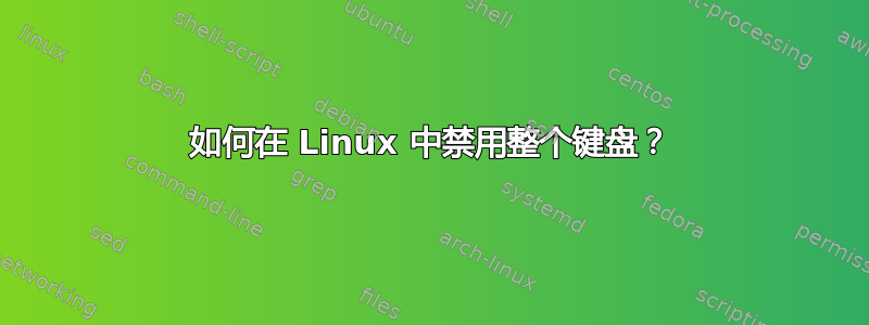 如何在 Linux 中禁用整个键盘？