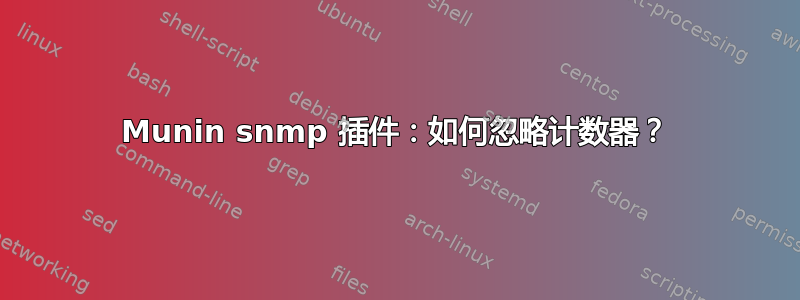 Munin snmp 插件：如何忽略计数器？