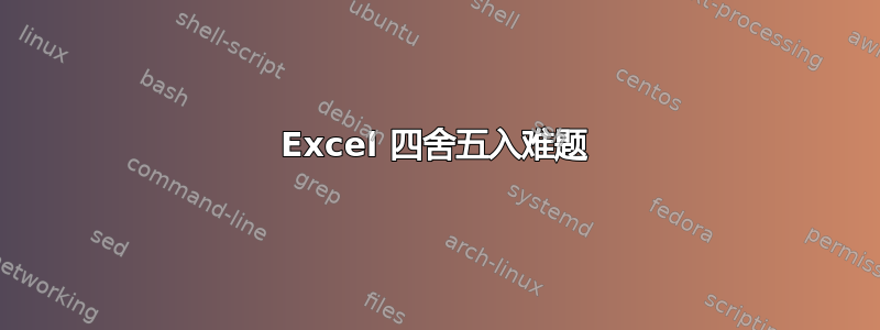 Excel 四舍五入难题