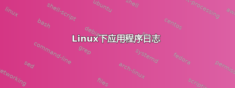 Linux下应用程序日志