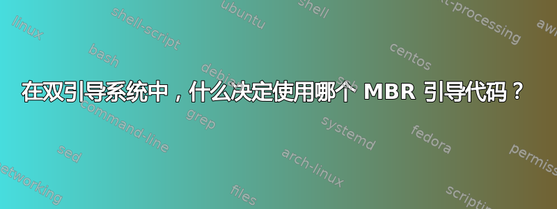 在双引导系统中，什么决定使用哪个 MBR 引导代码？