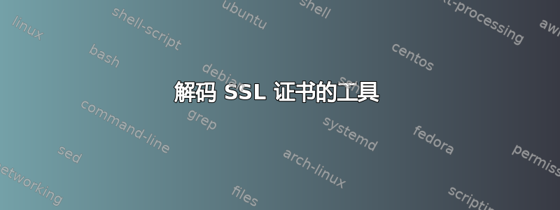 解码 SSL 证书的工具