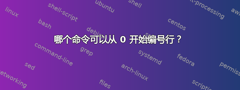 哪个命令可以从 0 开始编号行？