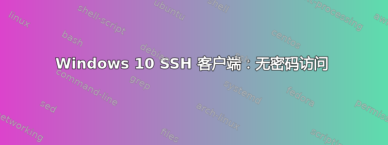 Windows 10 SSH 客户端：无密码访问