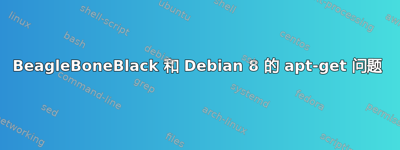 BeagleBoneBlack 和 Debian 8 的 apt-get 问题