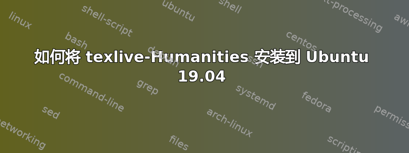 如何将 texlive-Humanities 安装到 Ubuntu 19.04