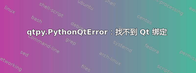 qtpy.PythonQtError：找不到 Qt 绑定