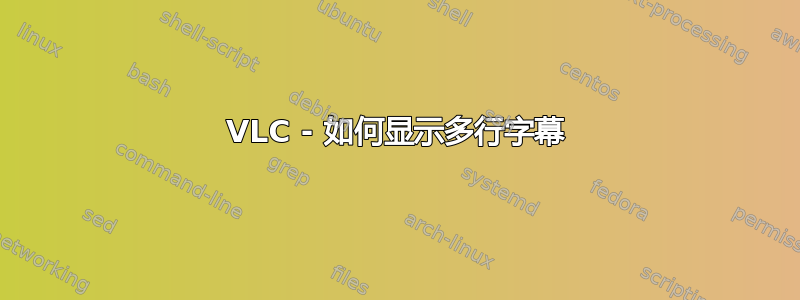 VLC - 如何显示多行字幕