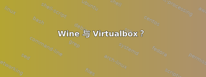 Wine 与 Virtualbox？