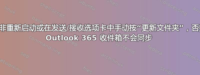 除非重新启动或在发送/接收选项卡中手动按“更新文件夹”，否则 Outlook 365 收件箱不会同步