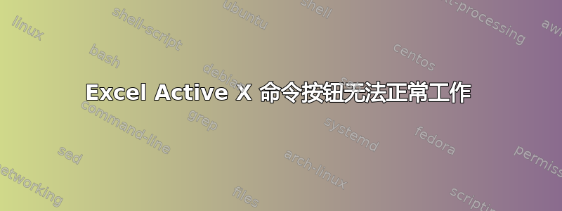 Excel Active X 命令按钮无法正常工作