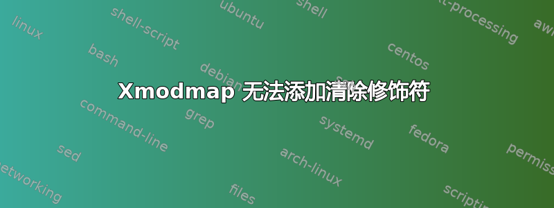 Xmodmap 无法添加清除修饰符