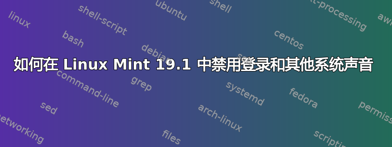如何在 Linux Mint 19.1 中禁用登录和其他系统声音