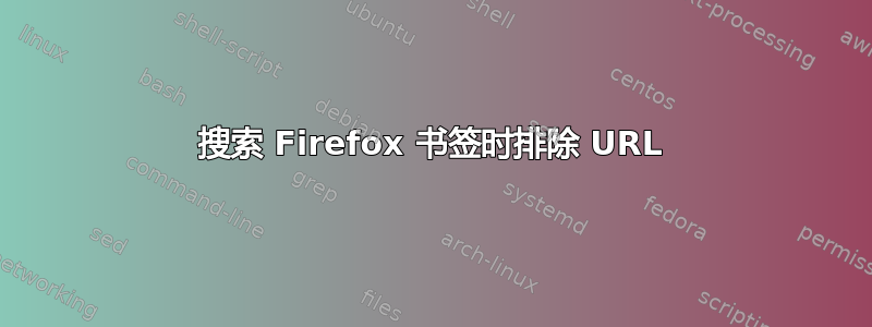 搜索 Firefox 书签时排除 URL