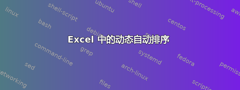 Excel 中的动态自动排序