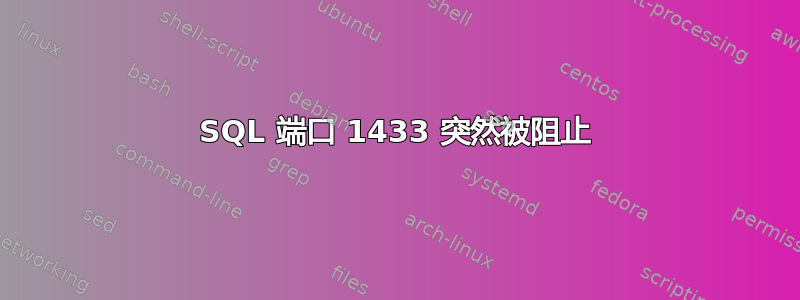 SQL 端口 1433 突然被阻止