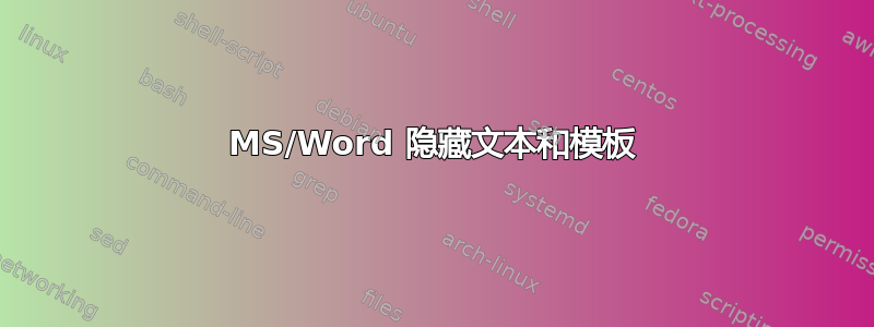 MS/Word 隐藏文本和模板