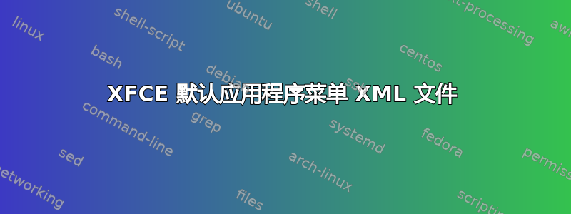 XFCE 默认应用程序菜单 XML 文件