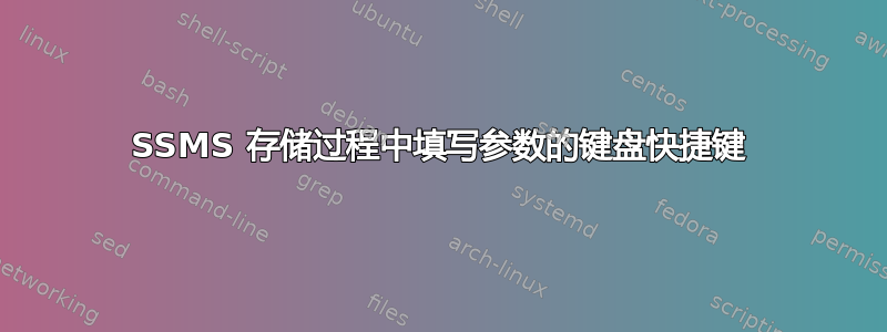 SSMS 存储过程中填写参数的键盘快捷键