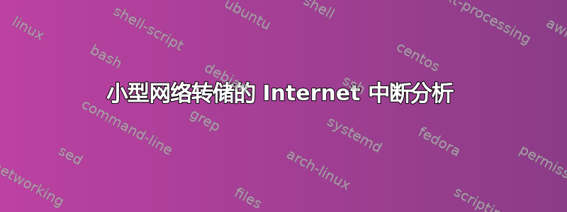 小型网络转储的 Internet 中断分析