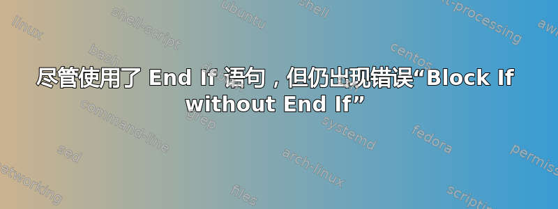 尽管使用了 End If 语句，但仍出现错误“Block If without End If”