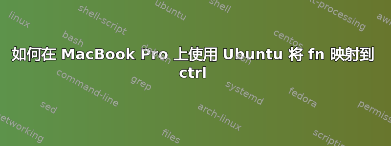 如何在 MacBook Pro 上使用 Ubuntu 将 fn 映射到 ctrl