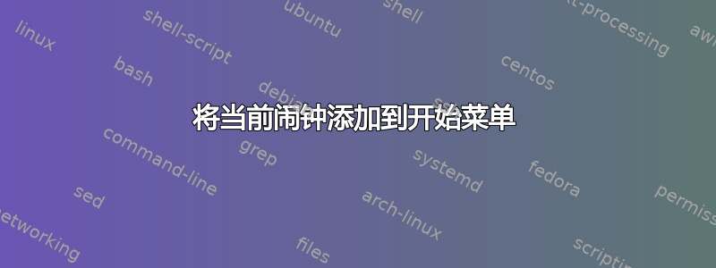 将当前闹钟添加到开始菜单