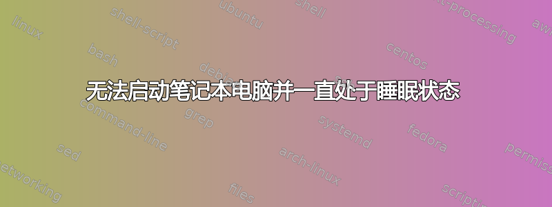 无法启动笔记本电脑并一直处于睡眠状态