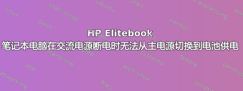 HP Elitebook 笔记本电脑在交流电源断电时无法从主电源切换到电池供电