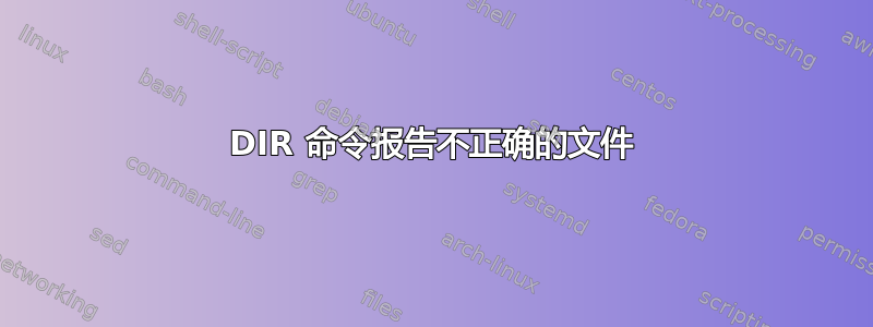 DIR 命令报告不正确的文件