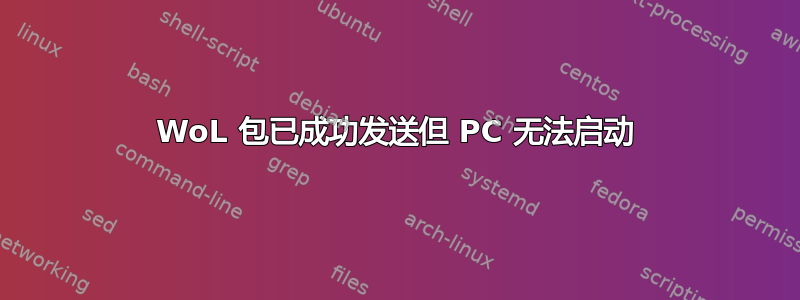 WoL 包已成功发送但 PC 无法启动