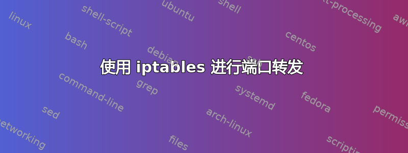 使用 iptables 进行端口转发