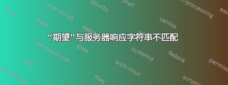 “期望”与服务器响应字符串不匹配