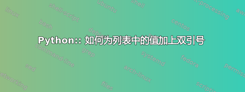 Python:: 如何为列表中的值加上双引号