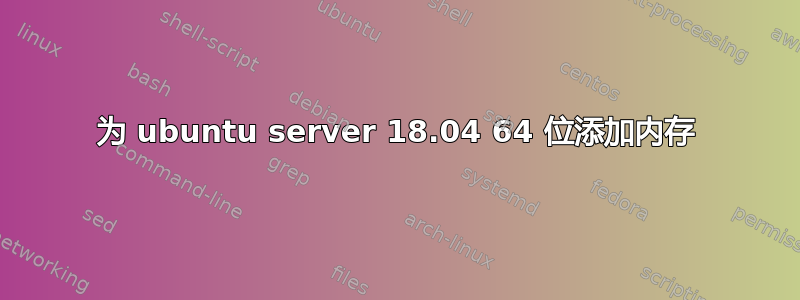 为 ubuntu server 18.04 64 位添加内存