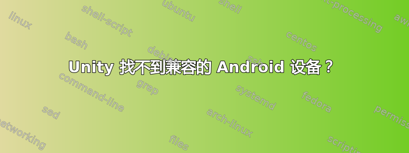 Unity 找不到兼容的 Android 设备？